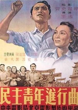 民主青年进行曲(1950)海报