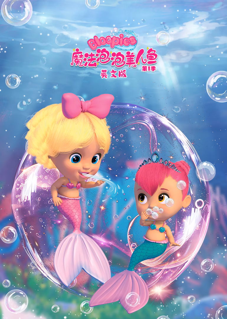 魔法泡泡美人鱼第一季英文版(2022)海报