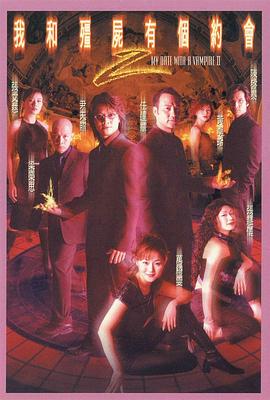 我和僵尸有个约会2(2000)海报