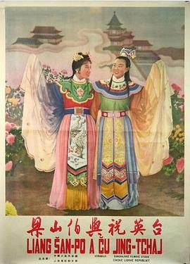 梁山伯与祝英台1954(1954)海报