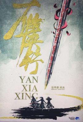 雁侠行(2031)海报