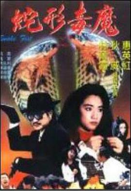 青蛇杀手(1993)海报