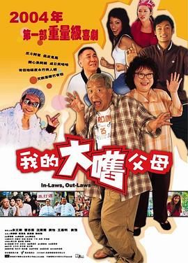 外来媳妇本地郎（粤语版）(2004)海报