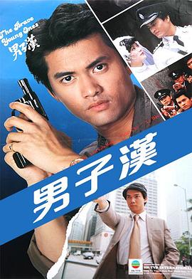男子汉粤语(1982)海报