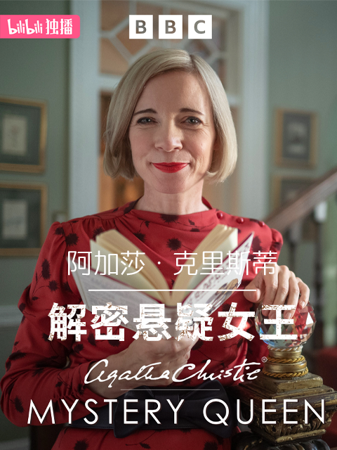 阿加莎·克里斯蒂：解密悬疑女王(2023)海报