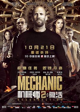 机械师2：复活（原声版）(2016)海报