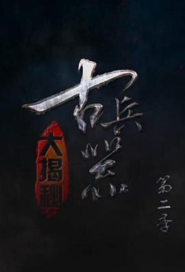 古兵器大揭秘第二季(2016)海报