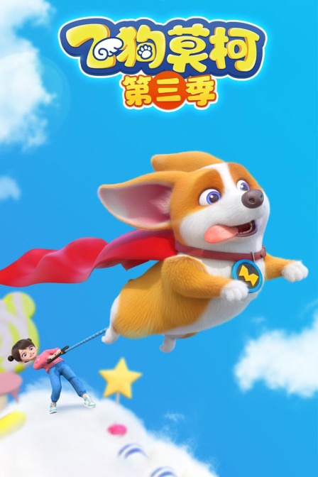 飞狗莫柯第三季(2022)海报