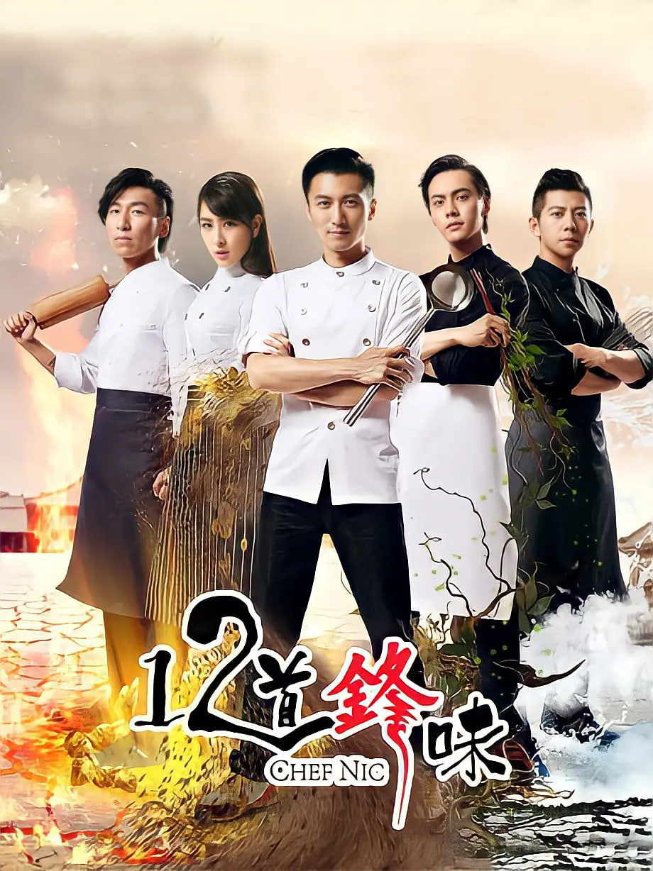 十二道锋味2(2015)海报