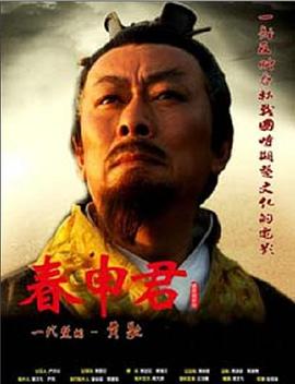 春申君(2009)海报