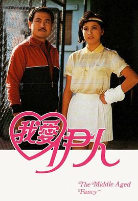 我爱伊人粤语(1985)海报