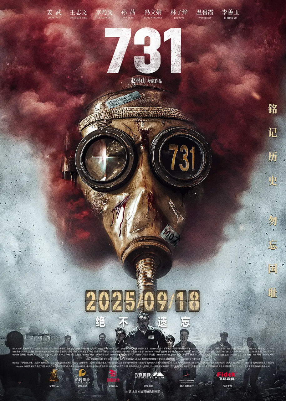 731 (2025)(2025)海报