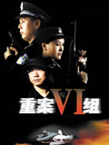 重案六组第一部(2013)海报