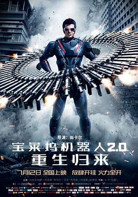 宝莱坞机器人2.0：重生归来(普通话版)(2018)海报