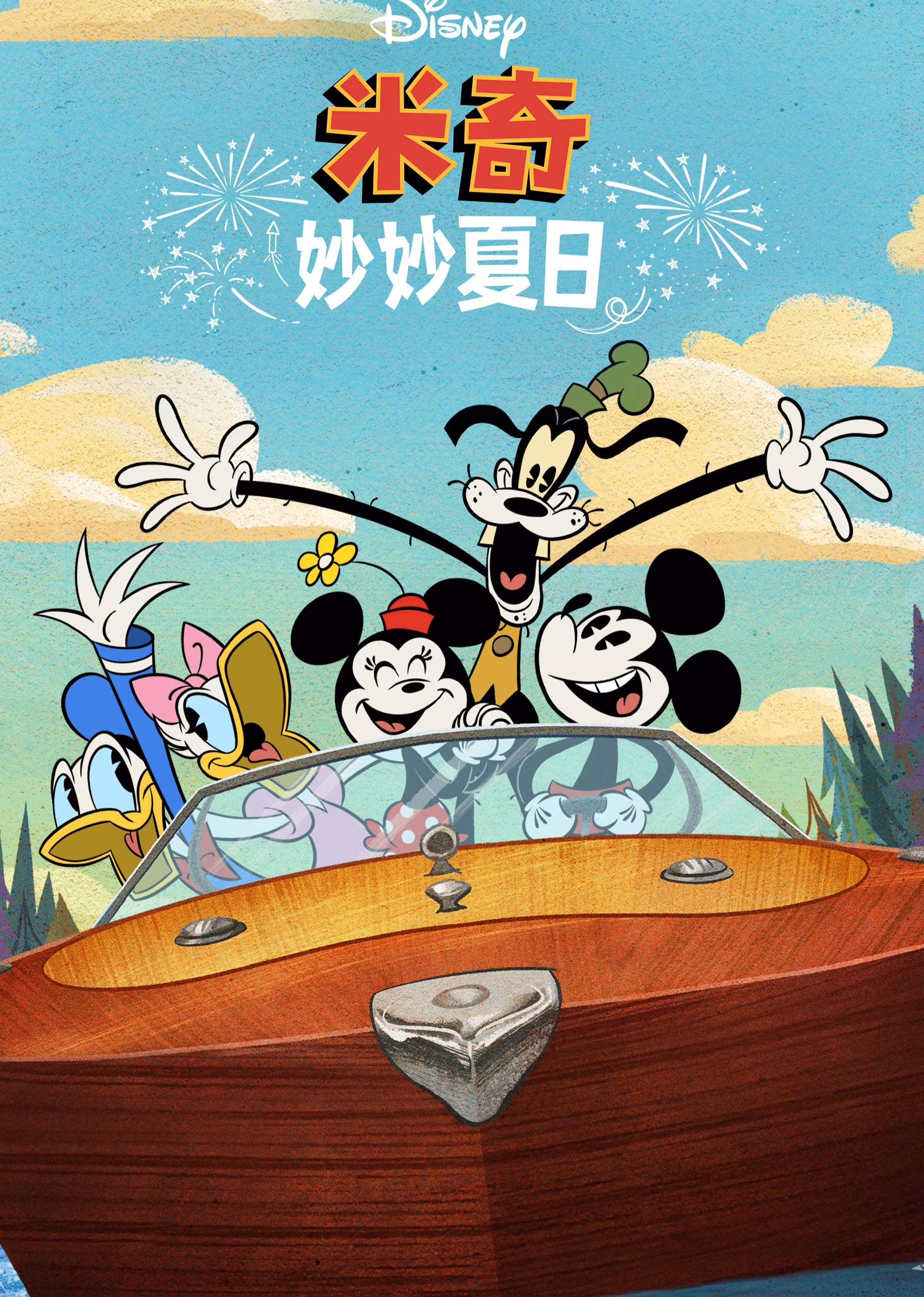 米奇妙妙夏日英文版(2022)海报