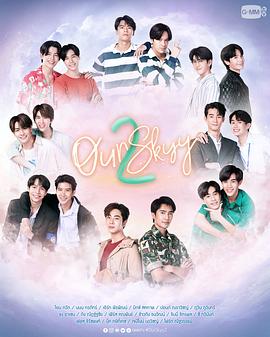 我们的天空 第二部(2023)海报
