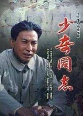 少奇同志(1998)海报