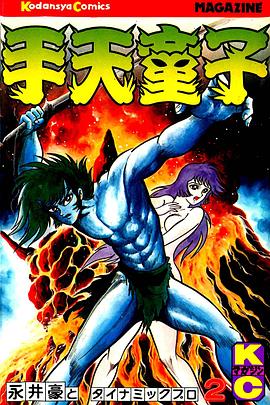手天童子 鬼獄の章（完結編）(1991)海报