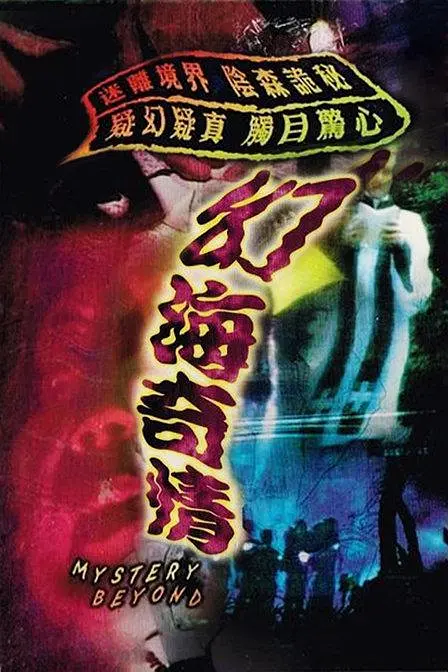 幻海奇情粤语(1978)海报
