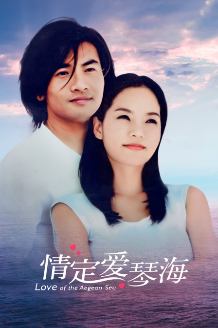 情定爱琴海(2011)海报