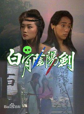 白骨阴阳剑粤语(1989)海报