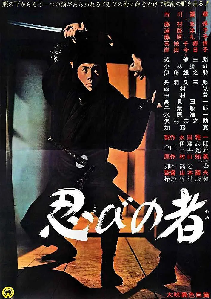 忍者 1962(1962)海报