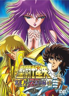 圣斗士星矢 冥王哈迪斯冥界篇 后章(2006)海报