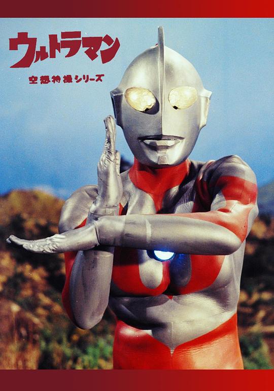 奥特曼国语(1966)海报