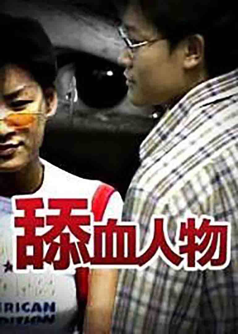 舔血人物(1995)海报