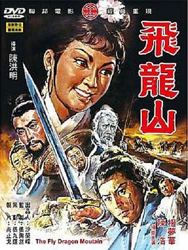 飞龙山(1971)海报