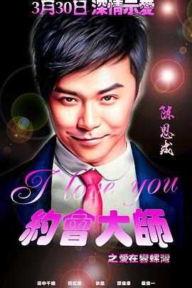 约会大师之爱在响螺湾(2015)海报