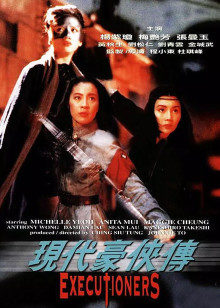 现代豪侠传粤语(1993)海报