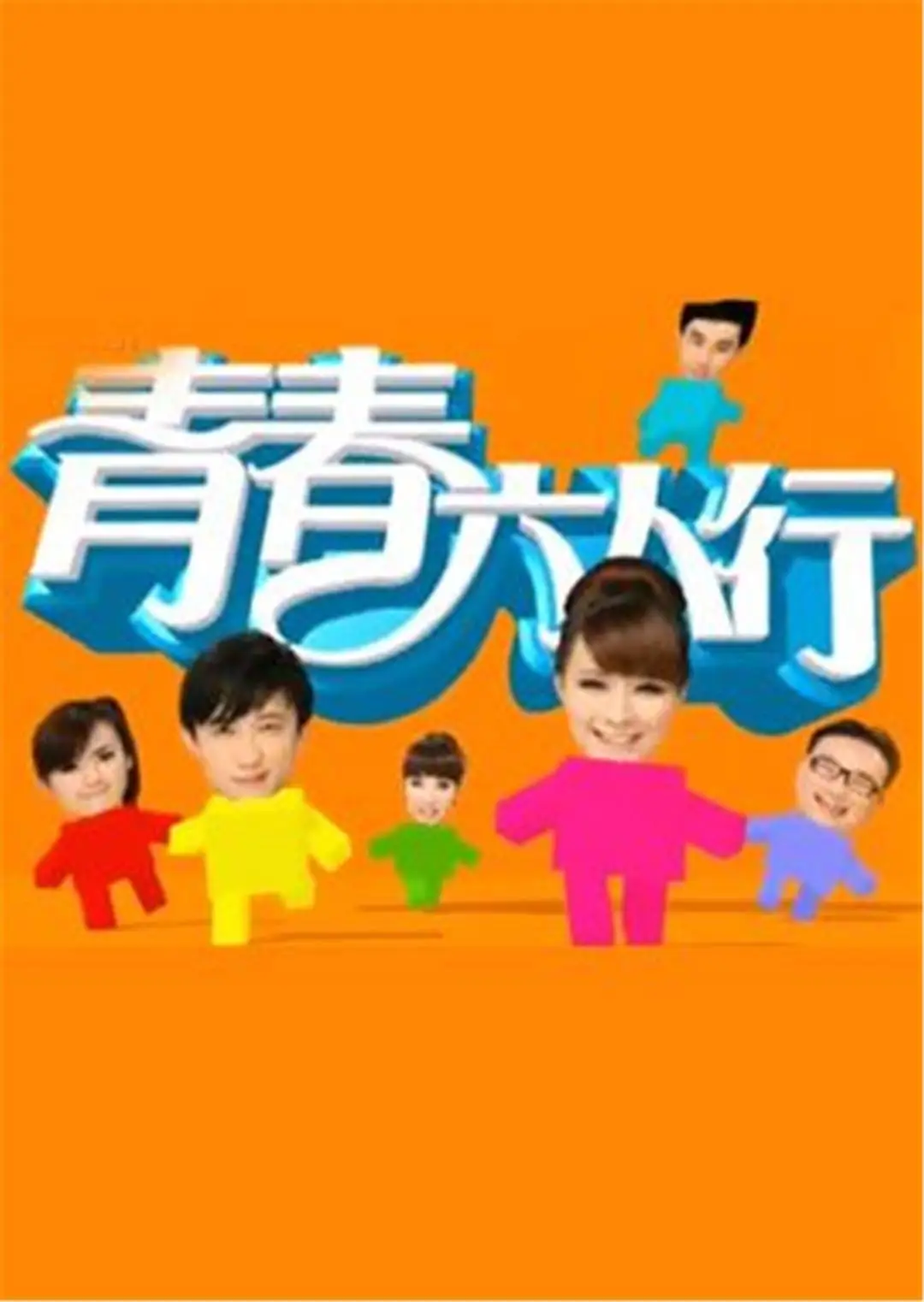 青春六人行TV版(2001)海报