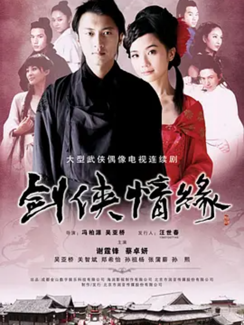 剑侠情缘(2025)海报