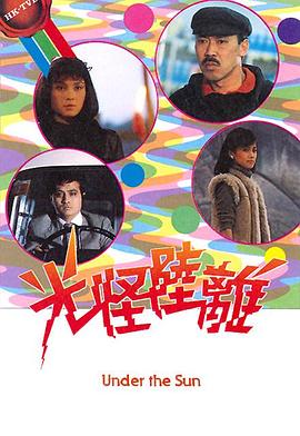 光怪陆离粤语(1985)海报