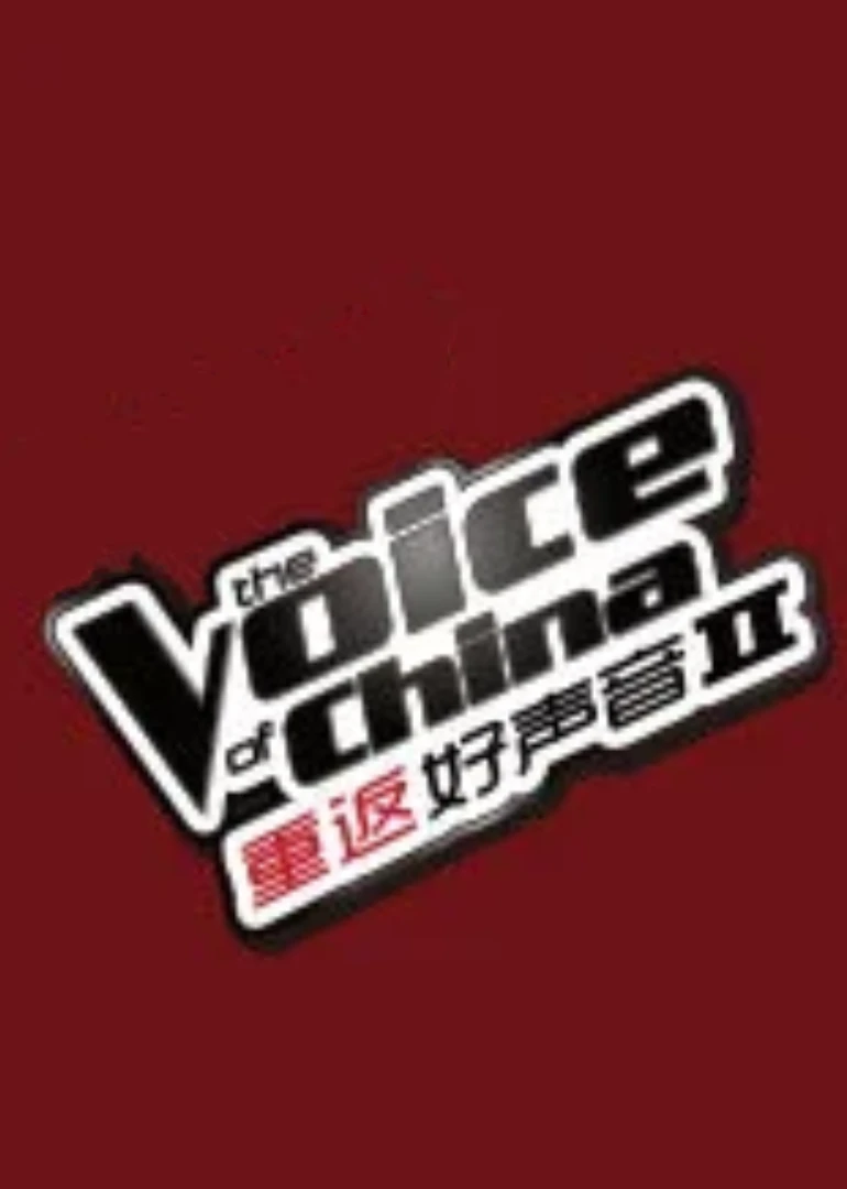 重返好声音第二季(2015)海报