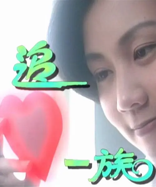 追心一族海报