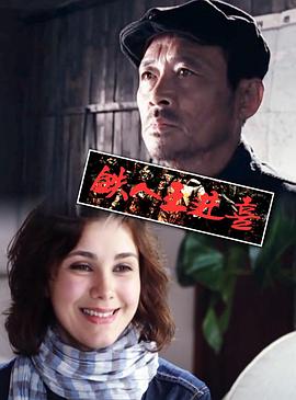 铁人王进喜(2011)海报