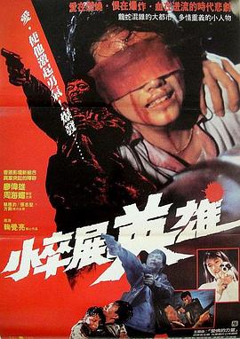 情义我心知(1989)海报