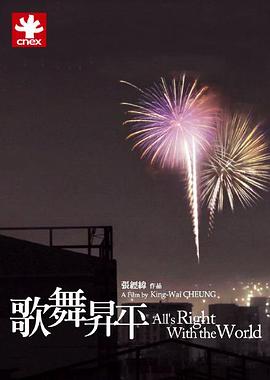 歌舞升平(2008)海报