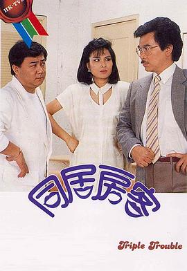 同居房客粤语(1985)海报