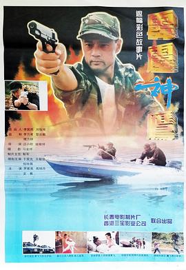 国产雪蛤威龙(1996)海报