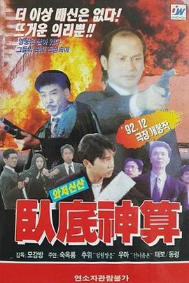卧底神算(1993)海报