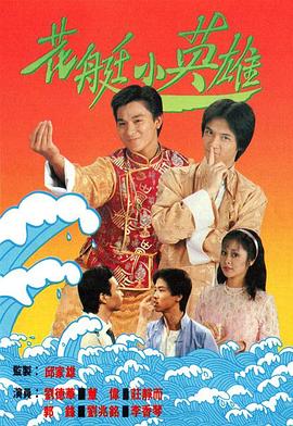 花艇小英雄国语(1982)海报