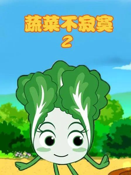 蔬菜不寂寞第2季(2011)海报