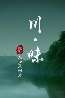 川味第一季(2015)海报