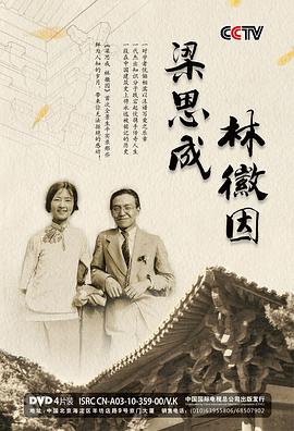 梁思成与林徽因(2010)海报