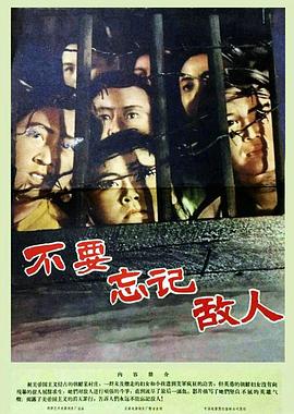 不要忘记敌人(1963)海报