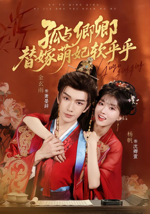孤与卿卿，替嫁萌妃软乎乎(2026)海报