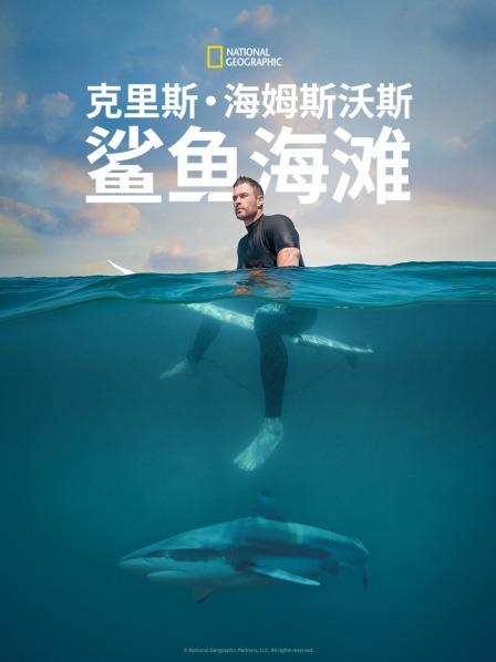 克里斯·海姆斯沃斯鲨鱼海滩(2021)海报